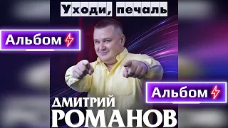 Дмитрий Романов - Уходи, печаль (Альбом)