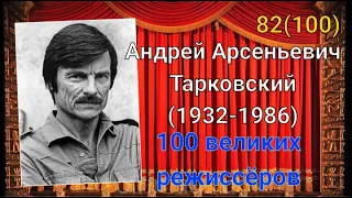 Андрей Тарковский/ 100 великих режиссёров/ 82-й из ста