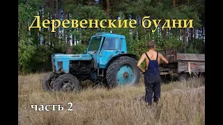 Деревенские будни, 2 серия