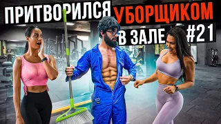 Мастер Спорта притворился УБОРЩИКОМ в ЗАЛЕ DUBAI #21 | GYM PRANK