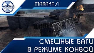 Смешные баги в режиме конвой, приколы, моменты из World of Tanks