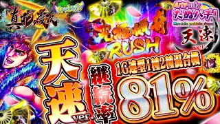 【パチンコ新台】1G連81%継続スペック爆誕！P真・花の慶次3 天速ver.＜ニューギン＞2022年4月【たぬパチ！】