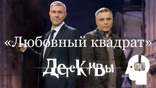 Аудиокнига по сериалу «Детективы». Любовный квадрат