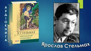 Митькозавр із Юрківки, або Химера Лісового Озера. Ярослав Стельмах. Аудіокнига