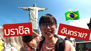 เยือนบราซิลเมืองที่อันตรายที่สุดอันดับโลก | Brazil ,  Rio de Janeiro