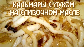 Жареные кальмары с луком. Самый быстрый и вкусный рецепт