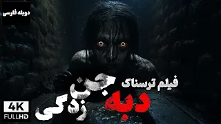 فیلم خارجی جدید ترسناک دبه : جن زدگی با دوبله فارسی | Dabbe 3: Demon Possession