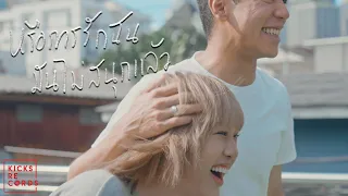 Jeanius - หรือการรักฉันมันไม่สนุกแล้ว [Official MV]