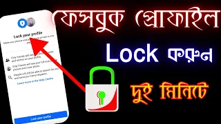 ফেসবুক প্রোফাইল কল | lock on facebook profile 2024 bangla