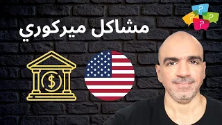 إجابات الأسئلة: مشاكل حساب ميركوري