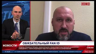 Государственная Дума РФ приняла закон о Fan ID