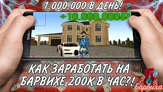 КАК ЗАРАБОТАТЬ 1КК В ДЕНЬ НА БАРВИХЕ РП? 200.000₽ В ЧАС🤑! САМАЯ ЛУЧШАЯ ТАКТИКА НА БАРВИХЕ!