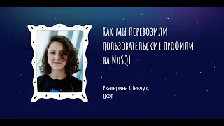 Екатерина Шевчук: Как мы перевозили пользовательские профили на NoSQL