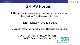 The 182nd GRIPS Forum  “Is There a Unique “Asian Consensus” for Development?