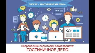 Абитуриентам 2020 года: ГОСТИНИЧНОЕ ДЕЛО