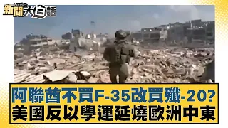 阿聯酋不買F-35改買殲-20？美國反以學運延燒歐洲中東 新聞大白話@tvbstalk 20240426