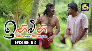 IGI BIGI Episode 63 || ඉඟිබිඟි || 09th January 2021