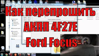 Перепрошивка АКПП 4F27E ford focus