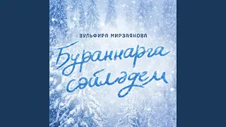 Бураннарга сойлэдем