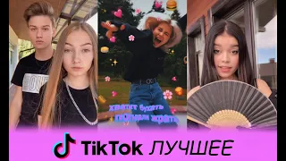 TIK TOK ЛУЧШЕЕ #14 | | LOBODA, PHARAOH, SANTIZ, GAFUR, VERBEE, KARA KROSS, MORGENSHTERN, KYLE