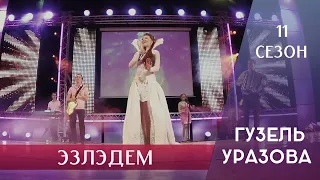 Гузель Уразова - Эзлэдем | 11 сезон