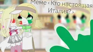 Меме "Кто настоящая Италия?" || Япония, Италия ||