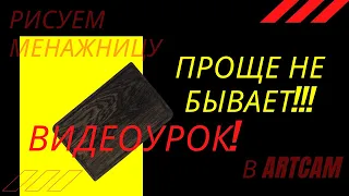 ArtCam обучение для начинающих. Создание простой разделочной доски. Пишем  управляющую программу.