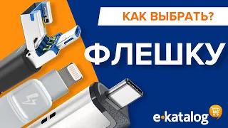 Как выбрать USB-флешку? Полезные советы