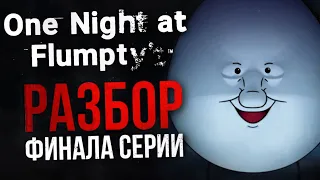 РАЗБОР ONE NIGHT AT FLUMPTY’S 3 | Яркий финал одной из лучших FNAF-пародий?