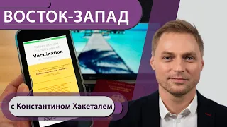 Прививочные паспорта: когда их начнут выдавать / Германия ослабила правила въезда / «Раскол» Франции