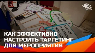 Как эффективно настроить таргетинг для мероприятия // Сегментация аудитории // Кейс: SMM-десанта