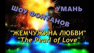 Фонтан Умань. THE PEARL OF LOVE. ПЕРЛИНА КОХАННЯ. ЖЕМЧУЖИНА ЛЮБВИ