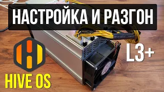 Hiveos прошивка, настройка и РАЗГОН асика L3+