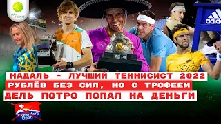 Невероятный Надаль / Рублёв берет очередной трофей / Дисквалификация Зверева /  Санкции в теннисе