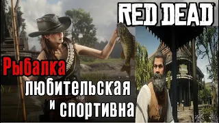 RED WEST ROYALE RP.  Рыбалка делится на любительскую и спортивную. в Red Dead Redemption  #REDWEST.