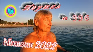 #Абхазия2022❗8 июля🌴Выпуск №996❗ Погода от Водяного🌡вчера днем было +33°🌡ночью +23°🐬море +25,3°