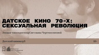 «Датское кино 70-х: сексуальная революция». Лекция кинокритика Светланы Черемисиновой