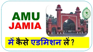 AMU me Admission kaise le 2024 🔥| Jamia me Admission kaise le 2024 | Jamia Millia Islamia University