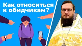 Как относиться к обидчикам?  Священник Антоний Русакевич