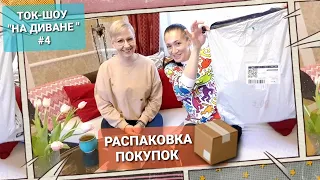 ЖИЗНЬ В ЧЕХИИ. РАСПАКОВКА ИНТЕРНЕТ ПОКУПОК ДЛЯ ДОМА. ЛАЙФХАКИ ЭЛЕН ЗАМУЖ ЗА ЧЕХА. ТОК ШОУ на ДИВАНЕ