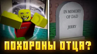 ВТОРАЯ ЧАСТЬ! СТРОГИЙ ОТЕЦ И ЕГО ПОХОРОНЫ. ЭТО СОВСЕМ ДРУГАЯ ИГРА ➜ WEIRD STRICT DAD [ROBLOX]