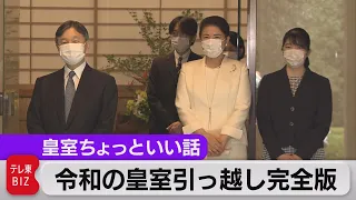 どこよりも詳しい令和の皇室引っ越し完全版　三種の神器・費用・異例の宮殿暮らし６カメ収録【皇室ちょっといい話】(38)（2021年9月20日）