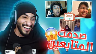 ضحكني واربح  دولارات 💵 ( بكئ من الصدمة يوم شافني ) ! 🥺❤️ | OME TV