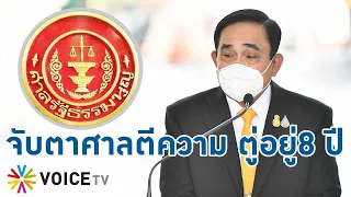 Talking Thailand - คอยดู! ศาลตีความ "ประยุทธ์" ปมอยู่ 8 ปี...อะไรก็เกิดขึ้นได้