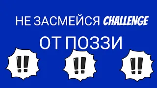 Не засмейся challenge от поззи !!!