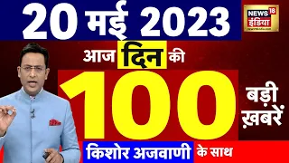 Today Breaking News LIVE : आज 20 मई 2023 के मुख्य समाचार | Non Stop 100 | Hindi News | Breaking