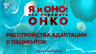 Новые правила жизни, или Как пациенту адаптироваться к плохим новостям и найти в болезни бонусы