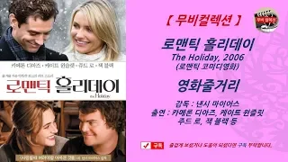 [ 로맨틱 홀리데이, 2006년 ] 낸시 마이어스 감독, 카메론 디아즈, 케이트 윈슬렛, 주드 로, 잭 블랙, 로맨틱영화, 코미디영화, 로맨틱 코미디영화