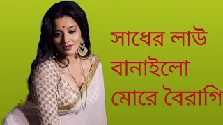 Sadher lau banailo mora boiragi ! সাদের লাউ বানাইলো মোরে বৈইরাগী ! Runa layla ! Nayon music