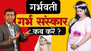 गर्भवती गर्भ संस्कार कब करें ? II "'Garbha Sanskara"'when and how ? #garbhsanskar #pregnancy